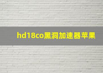 hd18co黑洞加速器苹果