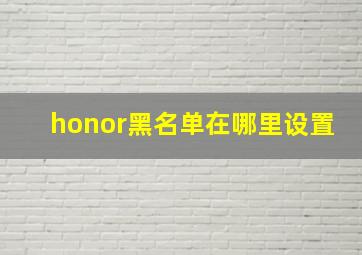 honor黑名单在哪里设置