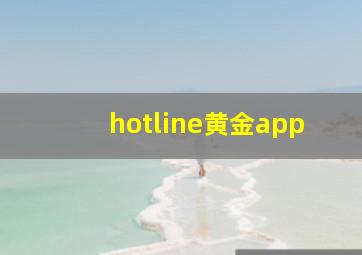 hotline黄金app