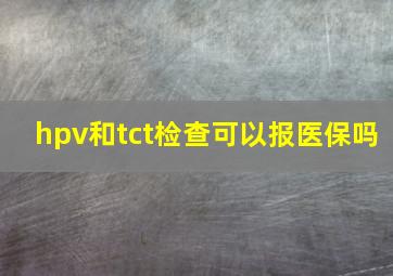 hpv和tct检查可以报医保吗