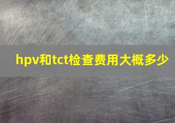 hpv和tct检查费用大概多少