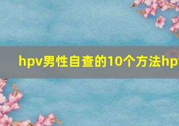 hpv男性自查的10个方法hpv