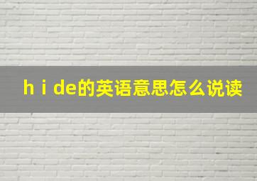 hⅰde的英语意思怎么说读