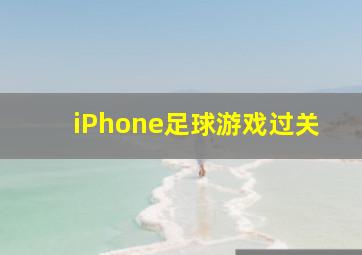 iPhone足球游戏过关