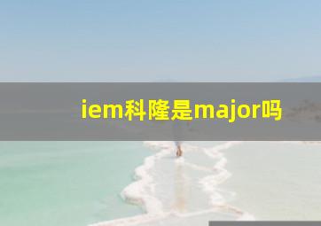 iem科隆是major吗