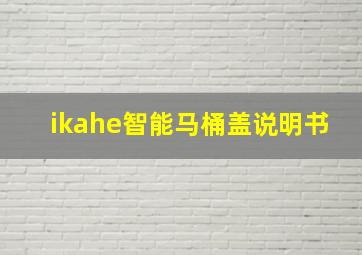 ikahe智能马桶盖说明书