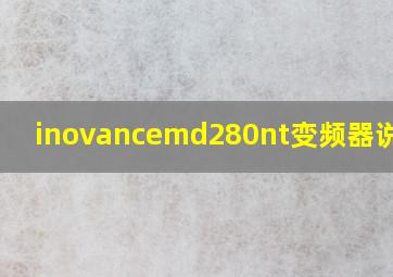 inovancemd280nt变频器说明书