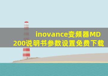 inovance变频器MD200说明书参数设置免费下载