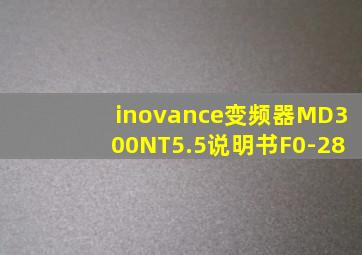 inovance变频器MD300NT5.5说明书F0-28