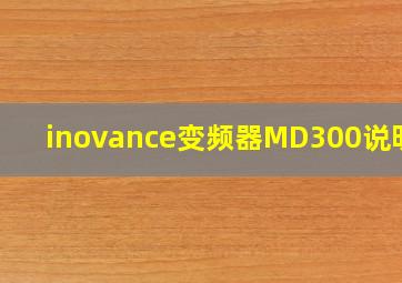 inovance变频器MD300说明书