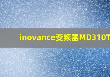 inovance变频器MD310T11B