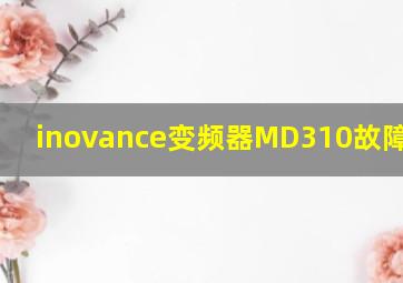 inovance变频器MD310故障er126