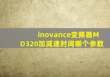 inovance变频器MD320加减速时间哪个参数