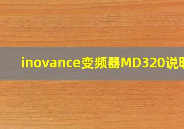 inovance变频器MD320说明书