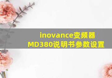 inovance变频器MD380说明书参数设置