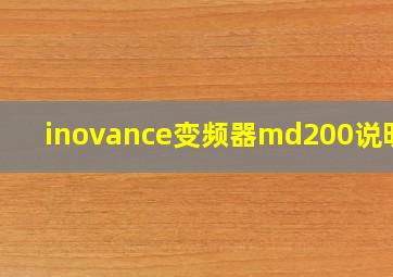 inovance变频器md200说明书