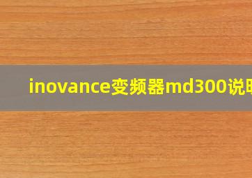 inovance变频器md300说明书