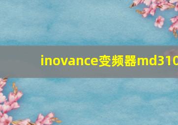 inovance变频器md310