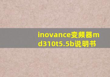 inovance变频器md310t5.5b说明书