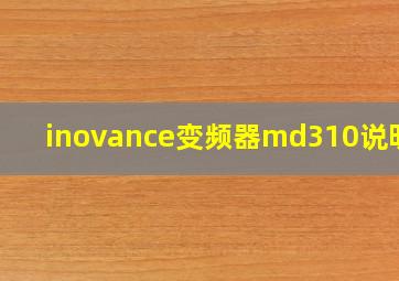 inovance变频器md310说明书