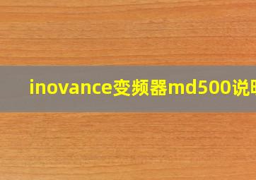 inovance变频器md500说明书