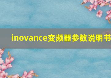 inovance变频器参数说明书