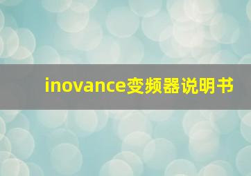 inovance变频器说明书