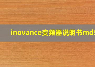 inovance变频器说明书md500