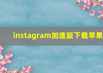 instagram加速版下载苹果