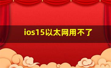 ios15以太网用不了