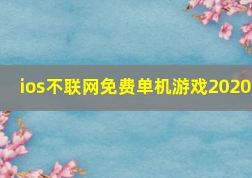 ios不联网免费单机游戏2020