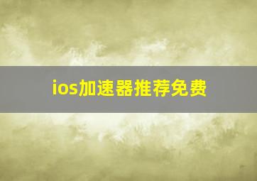 ios加速器推荐免费