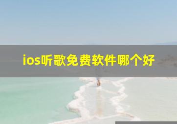 ios听歌免费软件哪个好