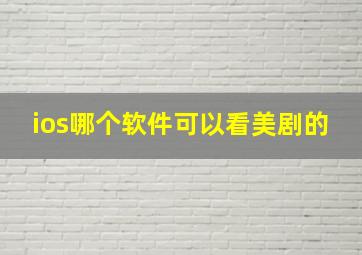 ios哪个软件可以看美剧的