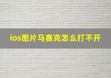 ios图片马赛克怎么打不开