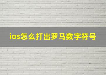 ios怎么打出罗马数字符号