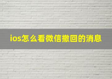 ios怎么看微信撤回的消息