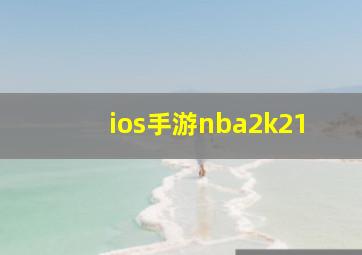 ios手游nba2k21