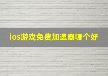 ios游戏免费加速器哪个好