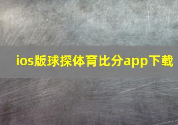 ios版球探体育比分app下载