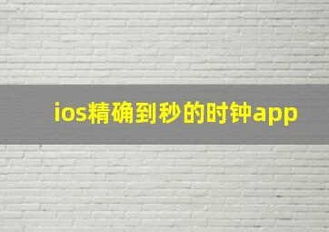 ios精确到秒的时钟app