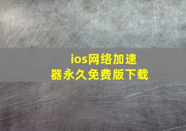 ios网络加速器永久免费版下载