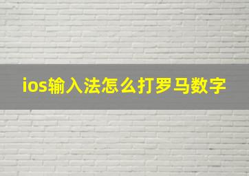 ios输入法怎么打罗马数字