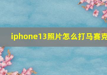 iphone13照片怎么打马赛克