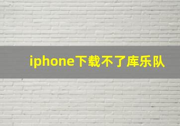 iphone下载不了库乐队