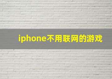 iphone不用联网的游戏