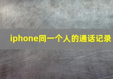 iphone同一个人的通话记录