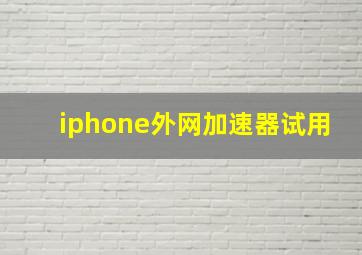 iphone外网加速器试用