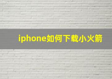 iphone如何下载小火箭