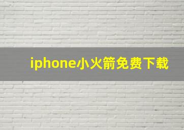 iphone小火箭免费下载